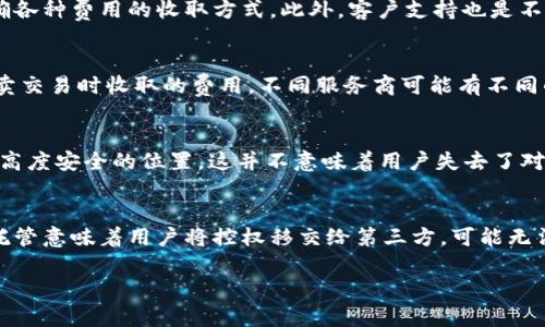 加密货币托管是指将用户的加密货币资产存储在一个安全的环境中，由专业的第三方进行管理和维护。随着加密货币市场的不断发展，越来越多的投资者开始关注加密货币投资的安全性，而托管服务正是解决这一问题的重要工具。托管服务不仅提供安全的资产存储，还能帮助用户管理私钥、进行资产分配、处理交易等，从而提升加密货币投资的安全性和便利性。

### 加密货币托管的基本概念

加密货币托管是一种服务，涉及将数字资产、如比特币、以太坊等，加密货币的私钥和其他相关信息，交给专业的第三方机构进行安全管理。托管公司通常提供多重安全措施，包括冷存储、保险保障和合规审计，确保客户资产的安全性和可用性。

### 加密货币托管的目的

加密货币托管的主要目的是提升投资者的安全感。由于加密货币的特性，用户必须妥善管理私钥，任何私钥的丢失可能会导致资产的永久性损失。通过托管服务，客户不再需要承担单独管理私钥的负担，从而减少风险。例如，机构投资者可以通过托管服务在进行大额交易时提高安全性，确保资产不会因为黑客攻击或用户失误而丢失。

### 加密货币托管的好处

1. **增强安全性**：专业的托管机构拥有先进的技术和安全措施，可以有效防止黑客攻击、盗窃和丢失。
   
2. **合规性**：许多托管服务提供商遵循相关法规和合规要求，有助于防止法律风险。

3. **提高流动性**：机构投资者通过托管可以更容易地进行大额交易，提高交易的流动性。

4. **专业管理**：托管公司通常会提供专业的资产管理服务，帮助客户投资组合和资产配置。

5. **保险保障**：一些托管服务公司为客户的资产投保，降低潜在的损失风险。

### 常见的加密货币托管服务

各种加密货币托管服务提供商相继涌现，包括Coinbase Custody、Gemini Custody等。这些公司提供全方位的托管服务，包括冷存储（将私钥存储在未与互联网连接的设备上）、热存储（在线存储）和多重签名技术等。冷存储通常被认为是最安全的方式，而热存储则更方便进行快速交易。

### 投资者选择托管服务时的考虑因素

在选择加密货币托管服务时，投资者应考虑以下几个因素：

1. **安全性措施**：检查托管公司采用的安全措施，包括冷存储、访问控制、加密算法等。

2. **合规性**：确认托管服务是否符合当地法规和国际标准。

3. **费用结构**：了解托管服务的收费模式，包括管理费和交易费。

4. **客户支持**：选择一个能够提供良好客户支持的服务提供商，以便在遇到问题时能迅速得到帮助。

5. **行业声誉**：查看托管公司的业界声誉以及用户反馈，选择一个值得信赖的服务提供商。

### 5个相关的问题

1. 加密货币托管是否安全？
加密货币托管的安全性通常取决于托管服务提供商采用的技术和安全措施。大多数专业托管公司会使用冷存储及多重签名技术来保护客户资产。这种技术组合使得即使面对网络攻击，客户的资产也能得到有效保护。此外，一些托管服务还提供保险保障，防止由于内部失误或其他风险导致的损失。

2. 如何选择合适的加密货币托管服务？
选择托管服务时，应该考虑多方面因素，首先是安全性，包括冷存储和多重签名等技术。其次是合规性，确保服务商符合当地的法律法规。也要考虑费用结构，明确各种费用的收取方式。此外，客户支持也是不可忽视的因素，良好的客户支持能在紧急情况下提供及时的帮助。

3. 加密货币托管的费用是怎样的？
加密货币托管的费用结构通常包括管理费用和交易费用。管理费用可能是按资产总值的百分比收费，或是按月、季度、年进行收费。交易费用则是在客户进行买卖交易时收取的费用，不同服务商可能有不同的收费模式，因此用户应在选择之前详细了解费用结构，以便做出明智的决策。

4. 加密货币托管如何处理用户的私钥？
托管公司通常使用专门的技术来管理用户的私钥。大多数专业托管服务采用多重签名和冷存储以增强安全性。用户的私钥通常不会在网络上暴露，而是保存在高度安全的位置。这并不意味着用户失去了对自己资产的控制权，而是将资产的管理和存储托付给专业公司，以降低风险。

5. 加密货币托管对个人投资者有何利弊？
对个人投资者而言，加密货币托管的主要好处是安全性，尤其是对于大额投资。然而，托管服务可能会涉及一些费用，影响整体的投资回报。还要考虑的是，资产托管意味着用户将控权移交给第三方，可能无法尽快进行交易或取款。在选择托管服务时，个人投资者需综合考虑这些因素，以确保自己的投资安全和方便性。 

以上是关于加密货币托管的一些基本信息和常见问题的详细解答，希望能对您理解加密货币托管服务有所帮助。