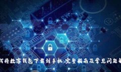 如何将数字钱包下载到手机：完整指南及常见问