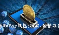 全面解析GoPay钱包：功能、优势及使用指南
