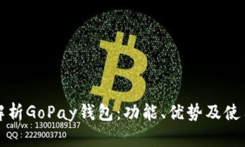 全面解析GoPay钱包：功能、优势及使用指南