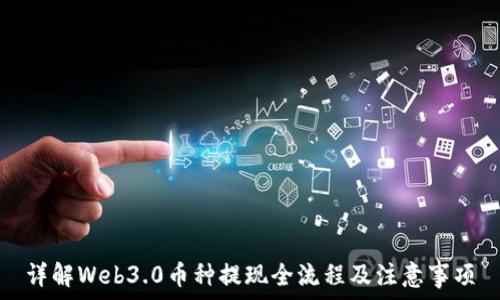   
详解Web3.0币种提现全流程及注意事项