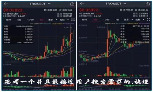 思考一个并且最接近用户搜索需求的，放进