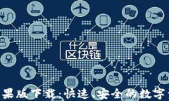 比特派APP苹果版下载：快速、安全的数字资产管