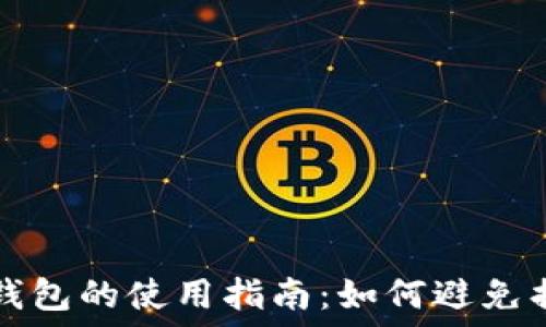   
数字货币钓鱼钱包的使用指南：如何避免损失与正确使用