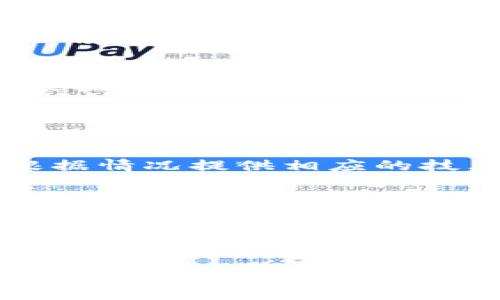 808钱包能充值哪些平台？详细指南与使用技巧

808钱包, 充值平台, 数字货币/guanjianci

808钱包简介
808钱包是一款集数字资产管理、交易和充值于一体的电子钱包。随着数字货币的逐渐普及，越来越多的人开始使用711钱包来管理、存储和交易他们的虚拟资产。808钱包支持多种币种，并允许用户直接通过平台进行充值或提现。

808钱包支持充值的平台
808钱包支持多种充值平台，用户可以通过不同的方式将资金充值到808钱包中。一些主要的充值平台包括：
ul
    li交易所：如币安（Binance）、火币网（Huobi）、OKEx等，用户可以直接将交易所的数字货币转移到808钱包地址。/li
    li第三方支付平台：如支付宝、微信支付等，部分区域内的用户可以通过这些支付方式直接充值人民币，并快速转换为数字货币。/li
    li线下渠道：部分线下商店或自动取款机（ATM）也支持808钱包的充值功能，用户可以通过现金直接购买加密货币。/li
/ul

如何使用808钱包进行充值
使用808钱包进行充值的步骤相对简单。用户只需按照以下步骤进行操作：
ol
    li下载并安装808钱包应用，完成账户注册和身份验证。/li
    li在主页找到“充值”或“接收”按钮，选择需要充值的币种。/li
    li根据钱包提供的充值地址，将资金从其他平台转账至该地址。/li
    li确认资金到账，查看钱包余额更新。/li
/ol

808钱包的安全性
在使用808钱包之前，安全性是用户首先需要考虑的因素。808钱包采用了多重加密技术，确保用户的交易和资产安全。此外，用户也应当采取一定的安全措施来进一步保护自己。例如：
ul
    li定期更新密码，使用复杂的密码组合以增强安全性。/li
    li开启双重认证功能，增加账户安全层级。/li
    li定期备份钱包数据，以备不时之需。/li
/ul

如何选择合适的充值平台
在选择充值平台时，需要考虑多个因素，包括手续费、到账速度、平台信誉、以及是否符合当地的法律法规等。
手续费是一个重要的指标，用户需要比较不同平台之间的费用差异，以确保选择最具性价比的选项。此外，到账速度也是一个需要关注的方面，有的充值方式可能延时较久，而有的则几乎是即时到账。
信誉也是选择充值平台的重要因素，用户可以参考其他用户的评价，选择那些在社区中声誉较好的平台进行充值。
最后，确保所选的平台符合当地法律法规也十分重要，避免法律风险带来的不必要麻烦。

有关808钱包的五个常见问题

h4问题一：808钱包如何保障用户的资金安全？/h4
808钱包采用了多重安全措施来保障用户资金的安全。首先，其采用行业标准的银行级加密技术，确保用户信息和交易的安全。此外，808钱包还配备了实时交易监控系统，可以自动检测异常交易和潜在的欺诈行为，第一时间保护用户资产安全。
用户在使用808钱包时，也应采取一些额外的安全措施，例如，不轻易点击不明链接和下载不明来源的APP，定期更换密码等，最大限度地保护个人资产。

h4问题二：充值808钱包需要多长时间？/h4
充值到808钱包的时间取决于多个因素，包括所选择的充值平台、交易拥堵情况等。一般来说，如果是来自交易所的数字货币转账，到账时间通常在几分钟到几个小时之间。而通过支付宝或微信的充值方式，通常到账较快，可能在几分钟内完成。
需要注意的是，如果选择了法币充值，处理时间可能会有所延迟，具体时间取决于支付平台的处理速度。在交易高峰期，可能会出现延迟的现象，因此用户应当提前做好规划。

h4问题三：808钱包可以支持哪些币种？/h4
808钱包支持多种主流数字货币，包括比特币（BTC）、以太坊（ETH）、莱特币（LTC）等。此外，808钱包还支持一些小型币种和ERC-20代币，用户可以根据个人需求进行选择。
随着市场的发展，808钱包不断更新和增加对不同币种的支持，用户可以在官方平台查看最新的支持币种列表，以获取最准确的信息。

h4问题四：如何处理808钱包的充值失败问题？/h4
充值失败的问题有时是不可避免的，可能由于网络问题、地址错误或者支付平台的问题导致。在遇到充值失败的情况时，用户首先要检查所输入的地址是否正确，然后确认网络状况。
如果确认无误，可以等待一段时间，有时系统会自行处理错误。如果问题持续存在，用户应及时联系808钱包的客服，寻求帮助和解决方案。客服会根据情况提供相应的技术支持。

h4问题五：808钱包在哪些国家和地区可以使用？/h4
808钱包可以在多个国家和地区使用，具体支持的国家和地区根据当地法规和市场需求而有所不同。在大部分数字货币相对友好的国家，用户可以自由使用808钱包进行交易和充值。
然而，某些国家对数字货币有严格的监管政策，可能会影响808钱包的使用。在使用前，用户应确认其所在国家的法规，以避免不必要的麻烦。

结论
808钱包作为一款主流的数字货币钱包，为用户提供了便捷的充值和交易功能。通过了解各类充值平台及其优势，用户可以更好地管理和使用自己的数字资产。在使用过程中，保持对安全性的关注和良好的操作习惯，将确保账号和资产的安全。无论是普通用户还是专业投资者，808钱包都能提供良好的服务和体验。