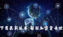 中本聪app下载最新版本：解锁加密货币世界的新