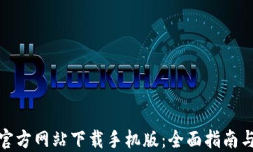 
小狐钱包官方网站下载手机版：全面指南与使用体验