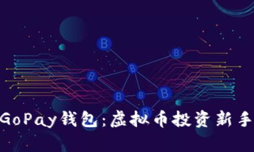 : 全面解析GoPay钱包：虚拟币投资新手的理想选择