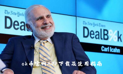 ok币官网APP下载及使用指南