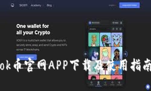 ok币官网APP下载及使用指南