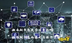 提币到钱包是什么意思啊提币到钱包的意义与操