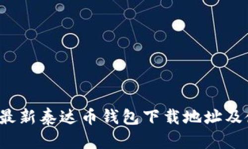 2023年最新泰达币钱包下载地址及使用指南