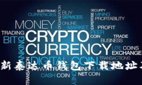 2023年最新泰达币钱包下载地址及使用指南