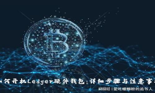 如何开机Ledger硬件钱包：详细步骤与注意事项