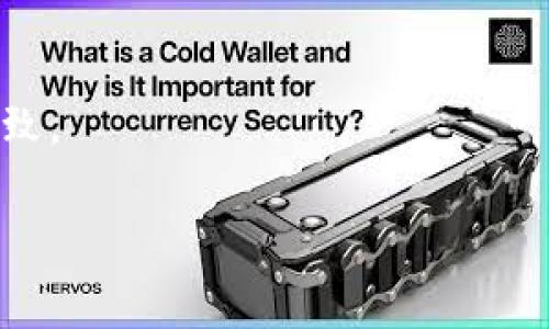 数字货币中的“UAS”通常指的是“User Acceptance Study”，即用户接受度研究。这是一种评估新产品、服务或系统在目标用户群体中的接受程度和满意度的方法。在数字货币领域，这种研究可以帮助开发团队了解用户对新数字货币或其相关功能的看法，从而做出必要的调整和改进，以更好地满足用户需求。

以下是一些关于UAS在数字货币中的应用和相关问题的探讨：

### 1. UAS在数字货币开发中的重要性

用户反馈的价值
在数字货币的开发过程中，用户反馈是至关重要的。通过UAS，开发团队可以直接从用户那里获取反馈，了解他们对产品的看法、需求和使用体验。这种反馈不仅能帮助团队识别产品中的问题，还能提供改进的方向。

设计以用户为中心的产品
数字货币的设计需要以用户为中心，UAS可以帮助开发人员理解用户的需求和期望，从而更好地设计和产品。用户的意见可以影响技术的实现、界面的设计以及功能的优先级，使得最终的数字货币更易于使用。

### 2. UAS的实施过程

制定目标
一个成功的用户接受度研究需要明确的目标。开发团队需要清楚他们希望通过UAS解决什么问题，例如评估用户对某个新功能的接受度或者了解用户在使用过程中的痛点。

选择合适的用户群体
UAS的有效性在于选择合适的用户群体。这些 Users 应该是目标市场的代表，涵盖不同的地理区域、文化背景和技术知识水平。在一些情况下，团队可能还需要和关键意见领袖合作，以获取深入的见解。

数据收集与分析
UAS通常采用多种方法收集数据，包括问卷调查、访谈和焦点小组讨论。数据收集后，团队需要对其进行仔细分析，以提炼出用户的核心需求和反馈。这一步骤对于后续的决策非常关键。

### 3. 如何根据UAS结果数字货币

识别关键问题
在分析UAS结果后，团队应该能够识别出影响用户接受度的关键问题。这可能涉及到技术问题、界面设计、用户教育等方面。识别后，团队应该制定针对性的改进策略。

改进用户体验
基于用户反馈进行产品迭代是过程中的重要部分。开发团队应该利用UAS中收集到的见解，改进产品的用户体验。这可能包括简化注册过程、提供用户教育资源或改善技术支持。

持续的用户参与
是一个持续的过程，开发团队应该保持与用户的沟通。定期进行UAS，可以帮助团队了解用户在新版本中的体验，及时做出调整，以满足不断变化的市场需求。

### 4. UAS在不同类型数字货币中的应用

交易平台的用户接受度研究
对于交易平台而言，UAS可以帮助了解用户对平台功能、界面和安全性的看法。平台需要确保用户能够轻松完成交易，并理解各项功能的使用。这种反馈会影响到平台的设计和功能实现。

钱包应用的用户反馈
数字货币钱包是用户与数字货币交互的主要方式之一。UAS可以帮助钱包开发者了解用户在存储、发送和接收数字货币方面的需求。这可以涉及到安全性、易用性和支持的货币种类等问题。

新兴数字货币项目的初步接受度
对于新兴的数字货币，UAS可以帮助开发团队了解市场接受度和认知度。通过针对潜在用户的研究，团队可以评估新货币的需求和潜在挑战，以便在正式推出前进行。

### 5. 未来UAS在数字货币中的发展趋势

技术驱动的用户研究
随着技术的不断进步，UAS的实施方式也在演变。新技术例如人工智能和大数据分析，将使得用户反馈的收集和分析更加高效，为团队提供更深入的洞察。

个性化用户研究
未来，UAS可能会更加注重个性化，根据不同用户群体的需求制定定制化的研究方案。从而使得反馈更加精准，有针对性的改进措施将更容易实施。

跨平台的用户接受度研究
数字货币通常存在于多个平台间，例如桌面应用、移动应用和网络平台。未来，跨平台的UAS将变得更加重要，以确保不同平台上的用户体验一致。

通过上述讨论，我们可以看到UAS在数字货币领域的重要性和多样性。希望以上信息能对你有所帮助！