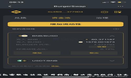 : 小狐钱包客服电话及使用指南，解决您的疑问，让支付更轻松