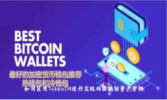 如何使用TokenIM进行高效的