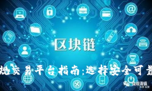 以太坊正规交易平台指南：选择安全可靠的交易所