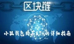小狐钱包购买ETH的详细指南