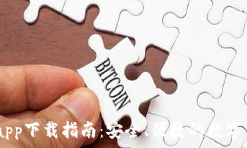   
USDT虚拟币app下载指南：安全、便捷的数字资产管理方式