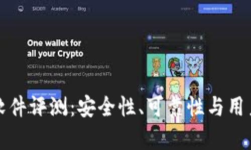 小狐钱包软件评测：安全性、可靠性与用户体验分析