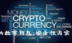 与Ledger相似的数字钱包：安全性与实用性的完美