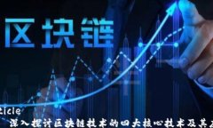 article    深入探讨区块链技术的四大核心技术及其
