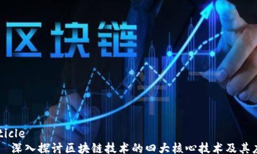 
article
    深入探讨区块链技术的四大核心技术及其应用