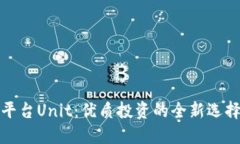 : 数字货币平台Unit：优质投资的全新选择和用户