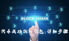 如何将Tokenim代币成功倒入钱包：详细步骤与常见