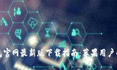 比特派钱包官网最新版下载指南：苹果用户的完