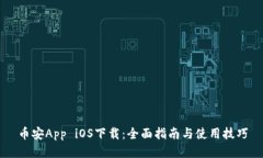 币安App iOS下载：全面指南与使用技巧