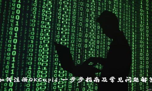 如何注册OKCupid：一步步指南及常见问题解答