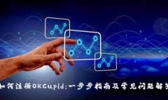 如何注册OKCupid：一步步指南及常见问题解答