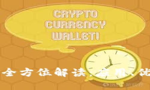 区块链技术的全方位解读：应用、优势与未来发展