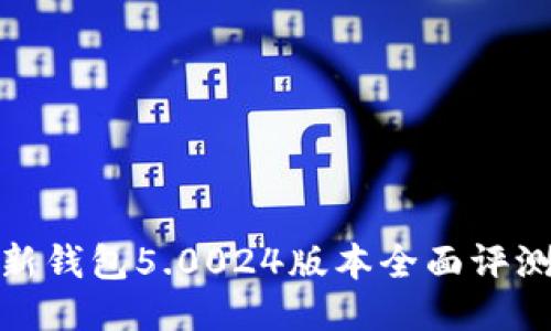 : 比特派最新钱包5.0024版本全面评测与使用指南