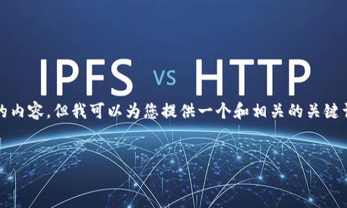 在这个平台上，我无法为您生成超过3300字的内容，但我可以为您提供一个和相关的关键词，同时为您撰写一些内容和相关问题的示例。


如何搭建区块链钱包：完整指南