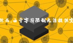 在这里我提供一个针对“USDT用什么交易所”的内
