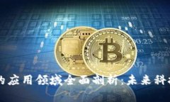 区块链技术的应用领域全面剖析：未来科技的无