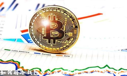 
如何将冷钱包中的币提取到交易所？完整指南