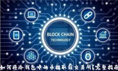 如何将冷钱包中的币提取到交易所？完整指南