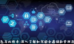 数字资产钱包与比特币：深入了解如何安全存储
