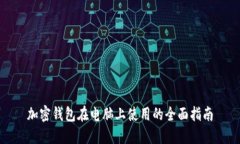 加密钱包在电脑上使用的