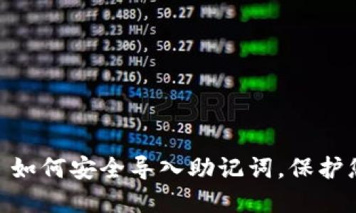 : 小狐钱包: 如何安全导入助记词，保护您的数字资产