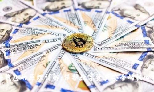 硬件钱包的原理详解：保护数字资产安全的核心技术