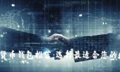 2023年最佳数字货币钱包推荐：选择最适合您的数