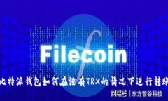 比特派钱包如何在没有TRX的情况下进行转账