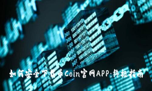 如何安全下载币Coin官网APP：终极指南