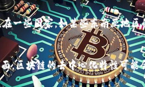 区块链钱包的隐私性：公安局能否查到您的数字资产？
keywords区块链钱包, 公安局, 隐私性/keywords

一、区块链钱包基本概念
区块链钱包是一种存储和管理加密货币的工具，与传统的钱包不同，它不储存实体货币，而是存储数字货币的私钥和公钥。区块链技术的去中心化特性使得加密货币的交易不再依赖于中央机构，因而钱包的安全性和隐私性备受关注。随着数字货币的普及，越来越多的人开始使用区块链钱包进行投资和交易，了解区块链钱包的相关知识显得尤为重要。

二、区块链钱包的类型
区块链钱包分为热钱包和冷钱包两种。热钱包是指连接互联网的数字钱包，便于进行快速交易，但相对容易受到黑客攻击。冷钱包则是指离线存储的数字钱包，例如硬件钱包和纸钱包，安全性更高，但使用不便。

三、区块链技术的匿名性
区块链技术本身设计的原则之一就是去中心化和匿名性。每个用户在区块链上的身份是由一组公钥和私钥组合而成，而不是通过个人信息来识别。这种机制使得用户可以在一定程度上保护个人隐私。不过，这并不代表交易过程是完全匿名的，因为所有交易记录都在区块链上可追溯，任何人都可以查看这些交易。

四、公安局对区块链钱包的监控能力
早期的区块链技术由于其较高的匿名性，曾经被认为是规避监管的工具。然而，随着技术的发展，各国对于加密货币的监管越来越严格。公安局可以通过多种手段对区块链交易进行监控，借助区块链分析工具，可以识别和追踪某些交易，尤其是在法律监管框架下。这意味着，即便是使用区块链钱包，您的交易信息仍然可能被追踪到。

五、如何保护个人隐私
在使用区块链钱包的过程中，如果您担心个人隐私被泄露，可以采取一些措施来保护自身信息。例如，可以使用混合服务来增加交易的复杂性，使得第三方难以跟踪您的交易。此外，选择具有高级隐私保护功能的加密货币和钱包也是一种有效的策略。

六、相关问题讨论

问题一：区块链钱包的信息究竟能被查到多少？
区块链钱包内的信息可以分为两类，第一类是公开的交易信息，第二类是私密的用户信息。交易信息是完全透明的，任何人都可以通过区块链浏览器查看到您的交易历史，但用户的身份信息通常是匿名的。虽然单个交易可以追踪，但若没有与您的身份信息相连接的具体数据，公安局并不能直接得知您是谁。

问题二：公安局如何判断某个钱包是否涉及违法行为？
公安局有多种手段来监控区块链交易，包括分析交易模式、识别可疑交易、利用第三方数据以及国际合作等。当某种钱包的交易金额异常、频繁追加或者与已知的犯罪活动地址发生往来时，公安局可能会对该钱包进行调查。此外，有些交易所需要KYC（了解您的客户）程序，在涉及法币提现时也会加强身份核实。

问题三：如何安全地使用区块链钱包？
安全使用区块链钱包的关键在于选择合适的钱包类型，并采取一系列的安全措施。首先，为了避免黑客盗取，用户应当定期更新钱包软件，使用强密码，开启双重认证。其次，对于大额资产，建议使用冷钱包存储。最后，增强安全意识，不随意点击可疑的链接，以免成为网络诈骗的受害者。

问题四：国与国之间对区块链钱包的监管有何区别？
不同国家对区块链钱包的监管差异明显。在一些国家，如美国和欧盟，监管相对严格，要求交易所和钱包服务提供商进行KYC认证，确保用户身份透明。相比之下，在一些国家，如某些东南亚地区的国家，政策可能相对宽松，难以追踪用户的身份信息。这导致了加密货币在不同地域的使用和监管状况可能有显著差异。

问题五：区块链技术将如何影响未来的法律监管？
随着区块链技术的快速发展，法律和监管体系需要不断适应变化。未来，一方面，可能出现专门针对区块链技术的法律法规，确保交易的合法性与合规性；另一方面，区块链的去中心化特性可能会挑战传统监管方式，导致法律监管需要进行创新，以适应新的支付和交易模式。这无疑将在未来的金融体系和法律体系中，产生深远的影响。