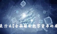 加密货币是什么？全面解析数字货币的本质与未